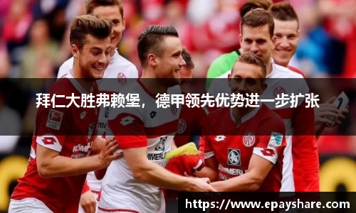 拜仁大胜弗赖堡，德甲领先优势进一步扩张