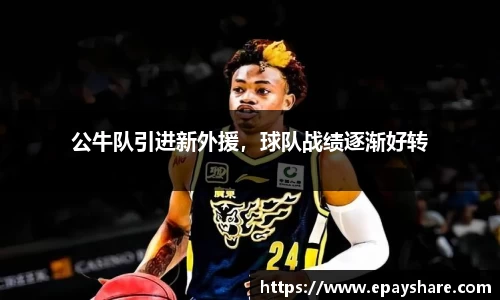 公牛队引进新外援，球队战绩逐渐好转