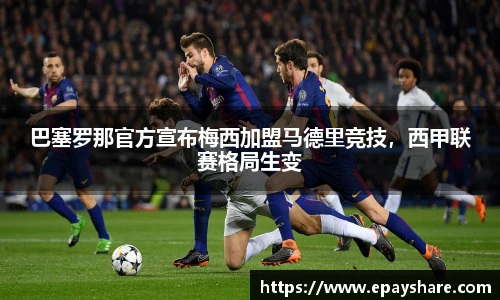 巴塞罗那官方宣布梅西加盟马德里竞技，西甲联赛格局生变