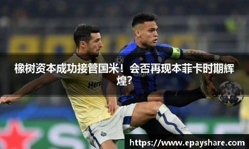 橡树资本成功接管国米！会否再现本菲卡时期辉煌？
