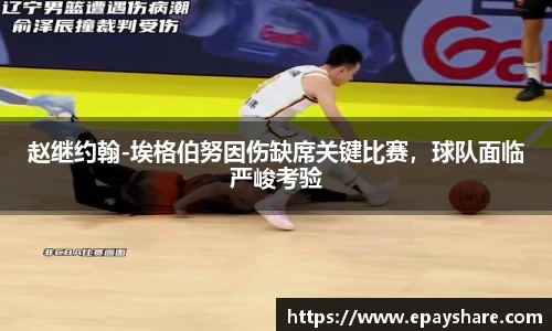赵继约翰-埃格伯努因伤缺席关键比赛，球队面临严峻考验