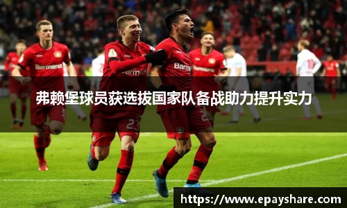 弗赖堡球员获选拔国家队备战助力提升实力