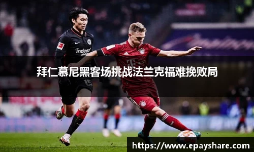 拜仁慕尼黑客场挑战法兰克福难挽败局