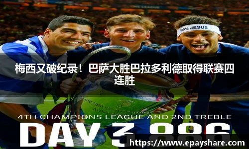 梅西又破纪录！巴萨大胜巴拉多利德取得联赛四连胜
