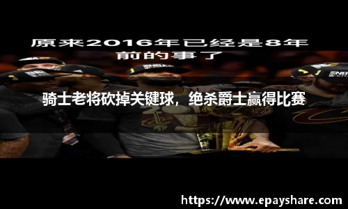 骑士老将砍掉关键球，绝杀爵士赢得比赛