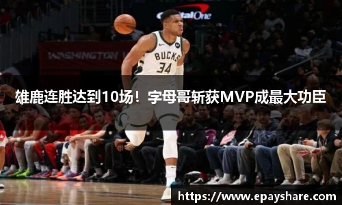 雄鹿连胜达到10场！字母哥斩获MVP成最大功臣