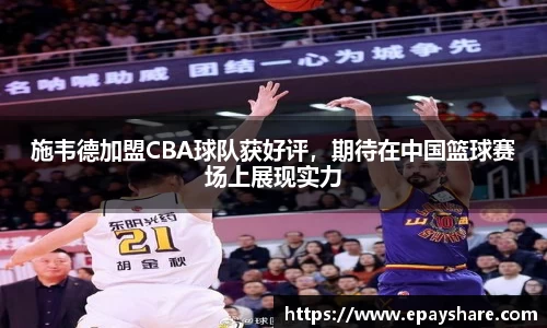 施韦德加盟CBA球队获好评，期待在中国篮球赛场上展现实力