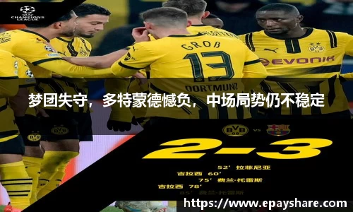 梦团失守，多特蒙德憾负，中场局势仍不稳定