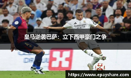 皇马逆袭巴萨：立下西甲豪门之争