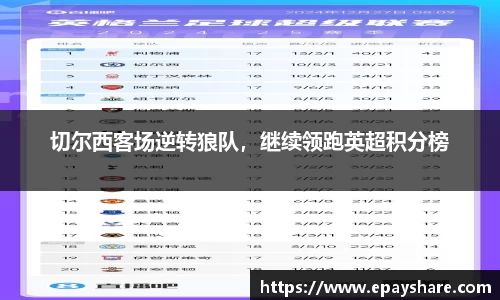 切尔西客场逆转狼队，继续领跑英超积分榜