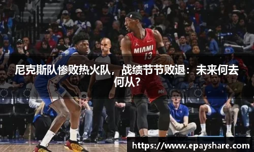 尼克斯队惨败热火队，战绩节节败退：未来何去何从？