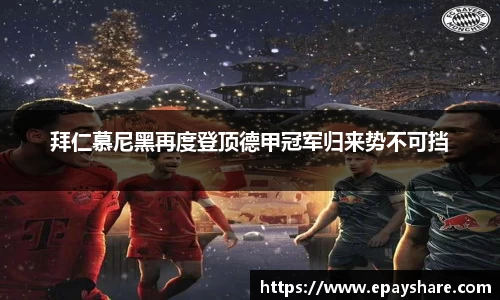 拜仁慕尼黑再度登顶德甲冠军归来势不可挡