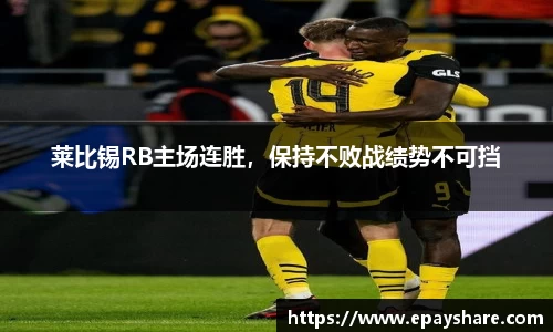 莱比锡RB主场连胜，保持不败战绩势不可挡