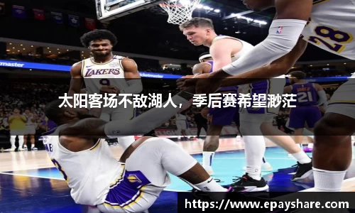 太阳客场不敌湖人，季后赛希望渺茫