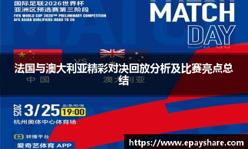 法国与澳大利亚精彩对决回放分析及比赛亮点总结