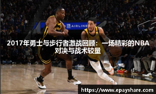 2017年勇士与步行者激战回顾：一场精彩的NBA对决与战术较量