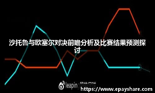 沙托鲁与欧塞尔对决前瞻分析及比赛结果预测探讨