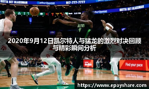 2020年9月12日凯尔特人与猛龙的激烈对决回顾与精彩瞬间分析