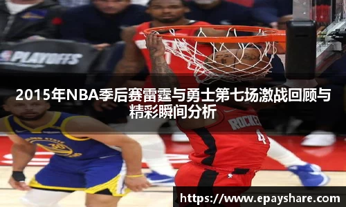 2015年NBA季后赛雷霆与勇士第七场激战回顾与精彩瞬间分析