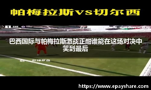 巴西国际与帕梅拉斯激战正酣谁能在这场对决中笑到最后