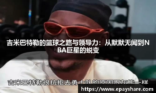 吉米巴特勒的篮球之路与领导力：从默默无闻到NBA巨星的蜕变