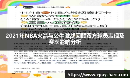 2021年NBA火箭与公牛激战回顾双方球员表现及赛季影响分析