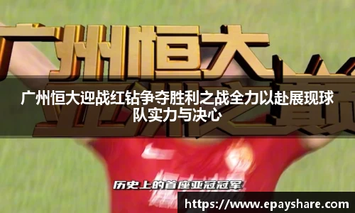 广州恒大迎战红钻争夺胜利之战全力以赴展现球队实力与决心