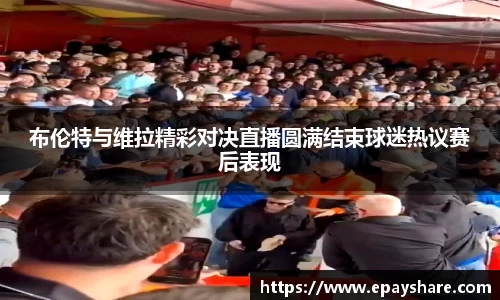 布伦特与维拉精彩对决直播圆满结束球迷热议赛后表现