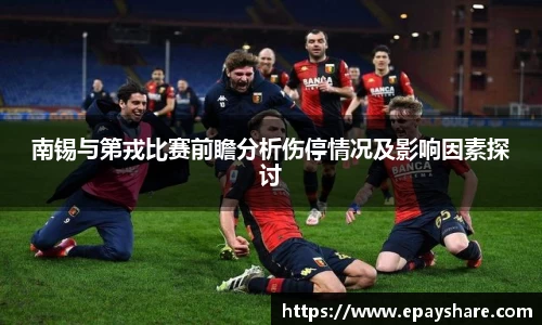 南锡与第戎比赛前瞻分析伤停情况及影响因素探讨