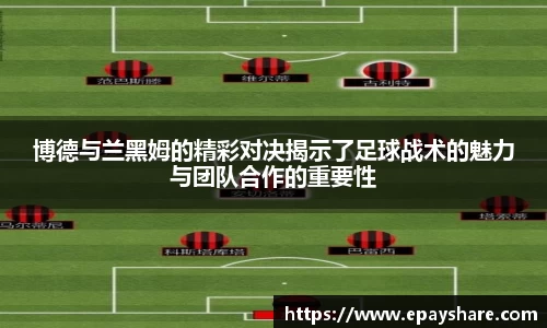 博德与兰黑姆的精彩对决揭示了足球战术的魅力与团队合作的重要性