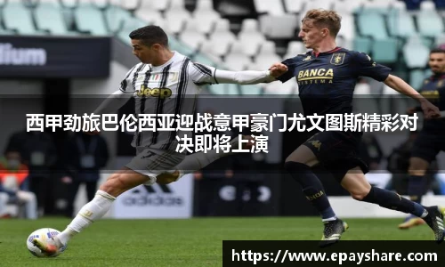 西甲劲旅巴伦西亚迎战意甲豪门尤文图斯精彩对决即将上演
