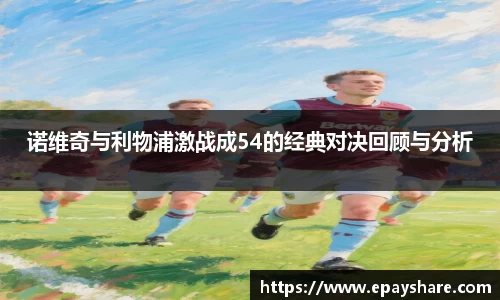 诺维奇与利物浦激战成54的经典对决回顾与分析