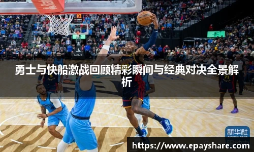 勇士与快船激战回顾精彩瞬间与经典对决全景解析