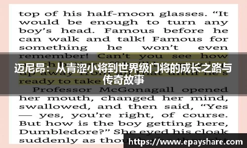 迈尼昂：从青涩小将到世界级门将的成长之路与传奇故事