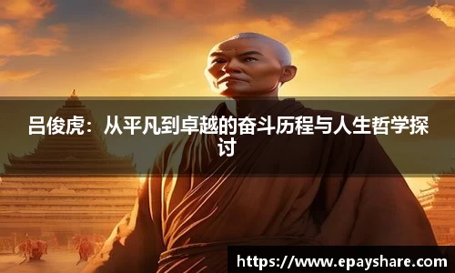 吕俊虎：从平凡到卓越的奋斗历程与人生哲学探讨