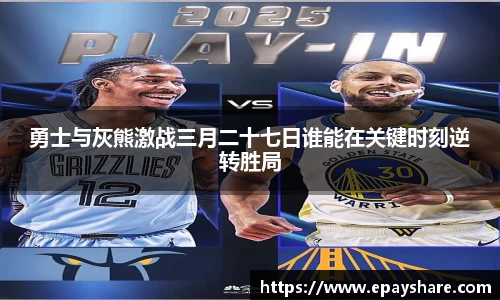 勇士与灰熊激战三月二十七日谁能在关键时刻逆转胜局