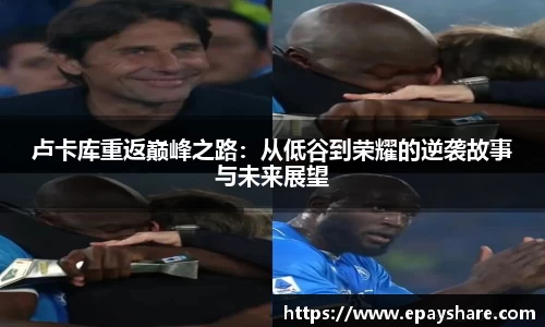 卢卡库重返巅峰之路：从低谷到荣耀的逆袭故事与未来展望