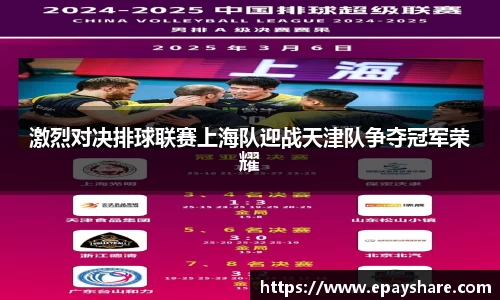 激烈对决排球联赛上海队迎战天津队争夺冠军荣耀