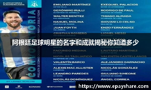 阿根廷足球明星的名字和成就揭秘你知道多少