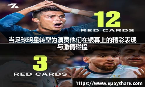 当足球明星转型为演员他们在银幕上的精彩表现与激情碰撞