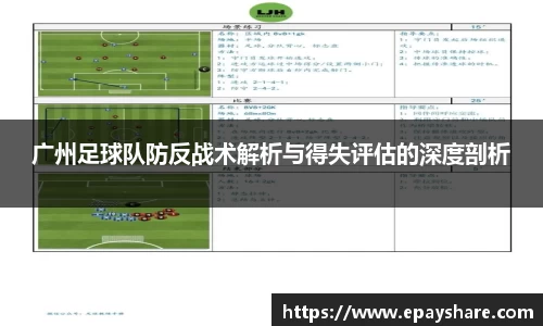 广州足球队防反战术解析与得失评估的深度剖析