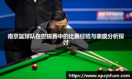 南京篮球队在世锦赛中的比赛经验与表现分析探讨